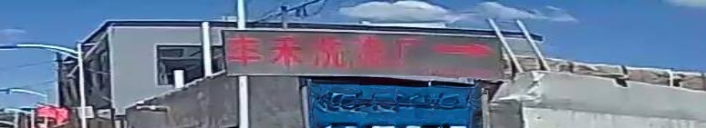 丰禾洗涤厂