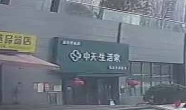 中天生活家
