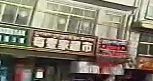 每壹家超市