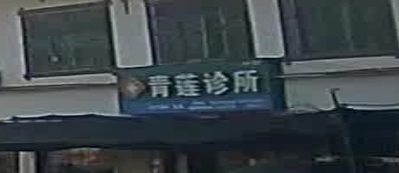 青莲诊所