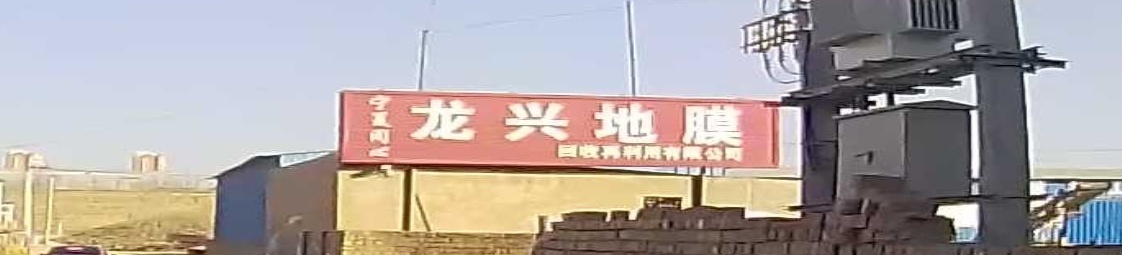 宁夏同心龙兴地膜回收再利用用限公司