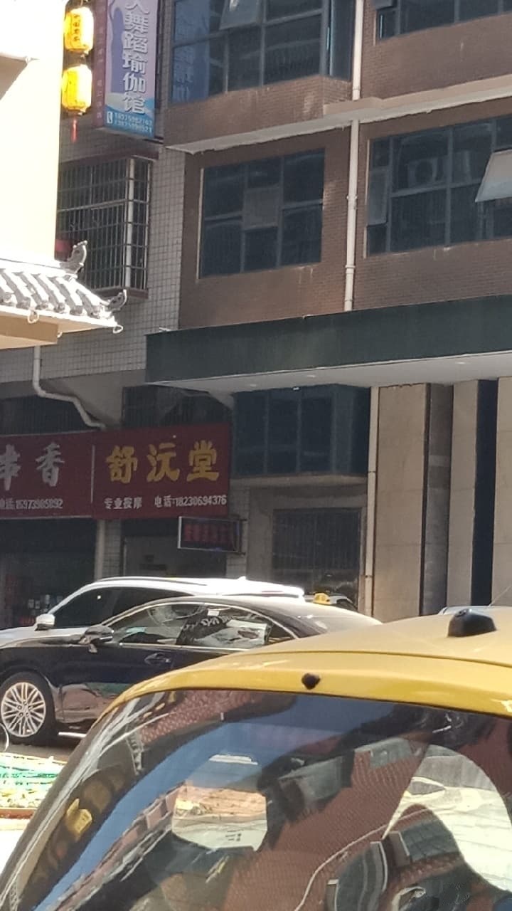 舒沅堂专业按摩(红星社区店)