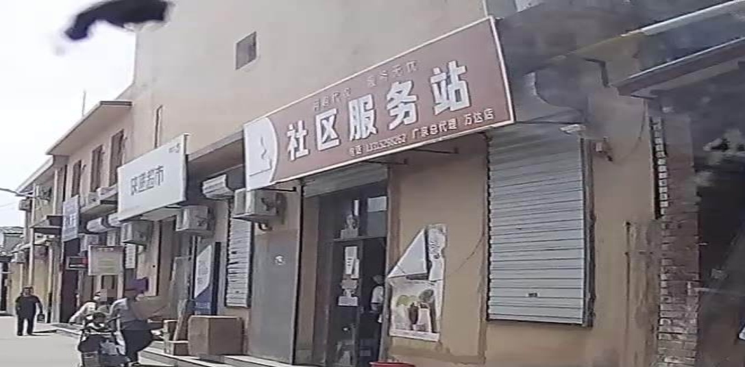 社区服务站