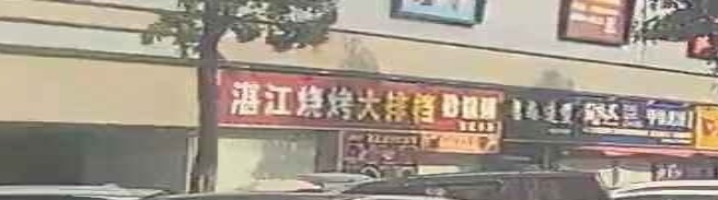 湛江烧烤大排档