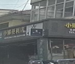 小娜便便利店