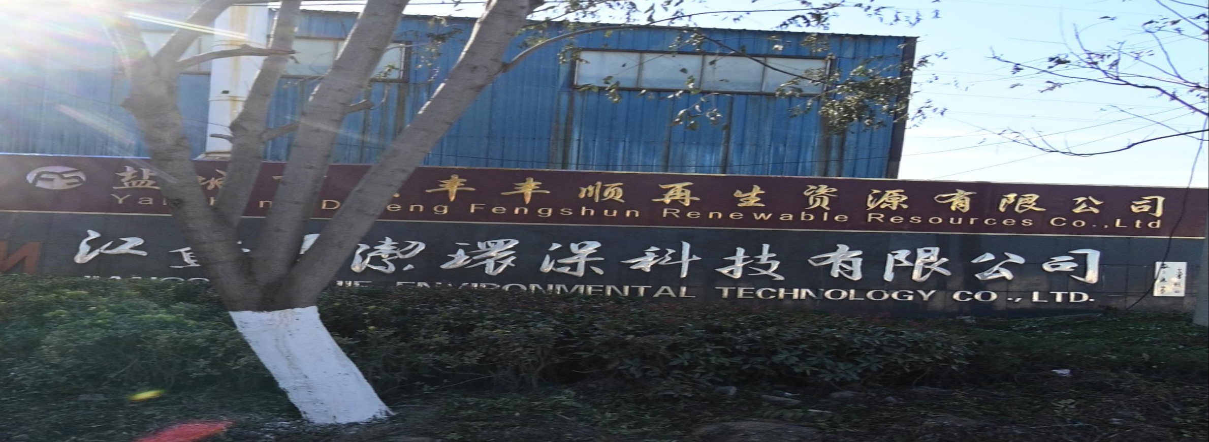 盐城市大丰丰顺再生资源有限公司