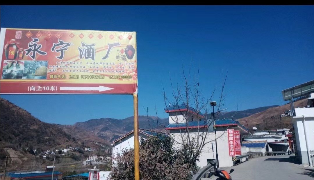 甘洛县永宁酒厂