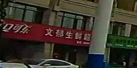 文郁生鲜超市