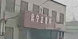 肃宁正骨科
