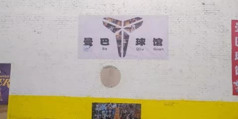 曼巴球馆