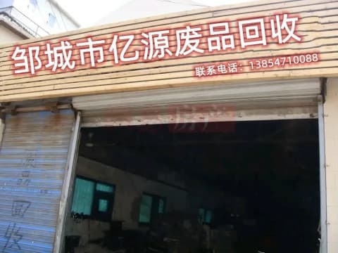 邹城市亿源废站回收