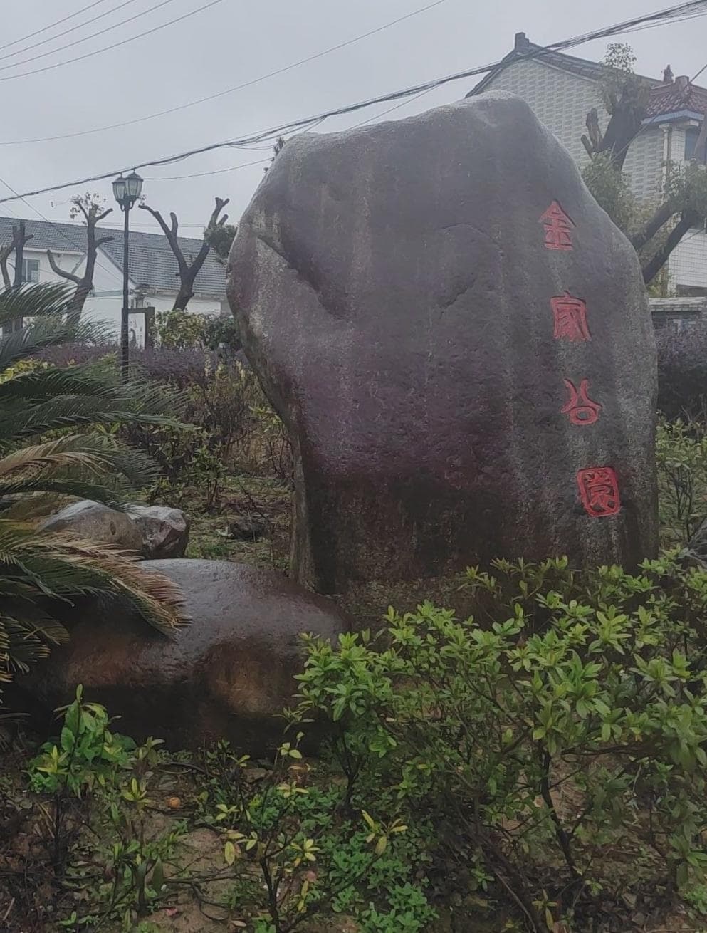金家公园
