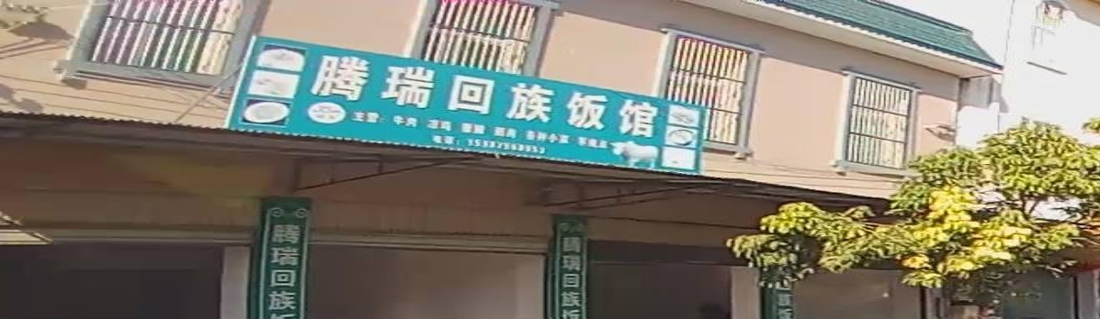 腾瑞回族饭馆