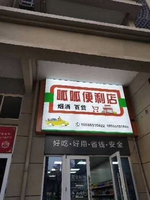 呱呱便利店