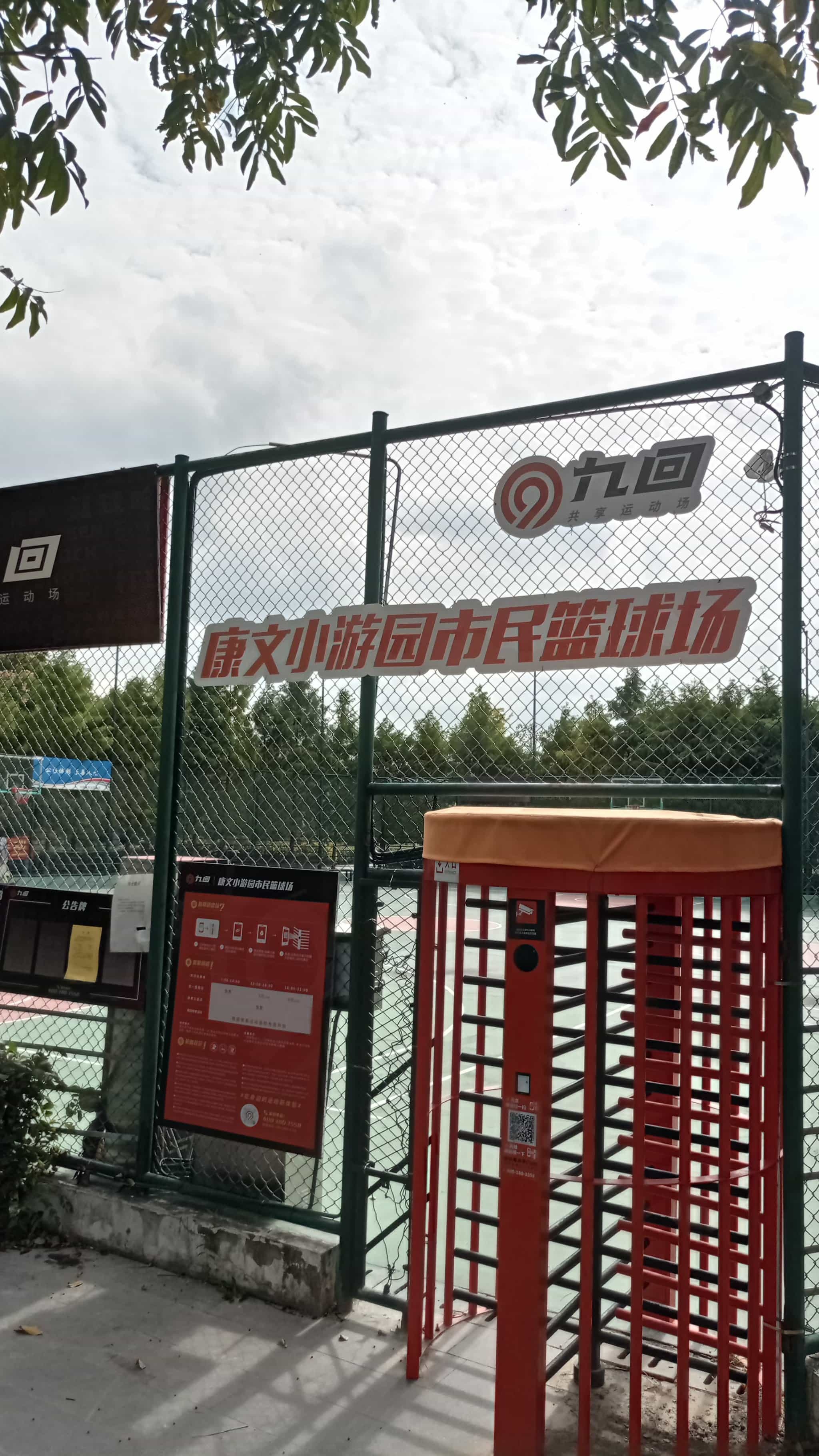 康文小游园市民篮球场