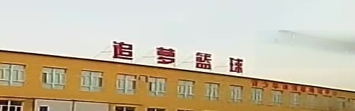 追梦篮球青少年体智能培训中心