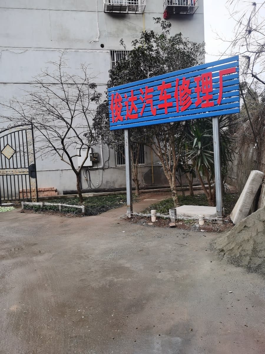 俊达汽车维修厂