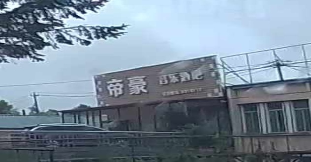 帝豪音乐酒吧