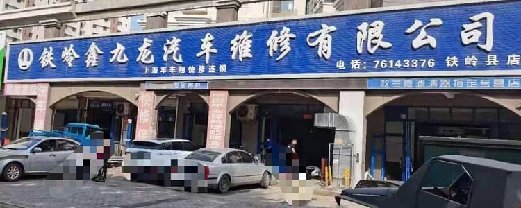 鑫九龙汽车维修有限公司(铁岭县店)