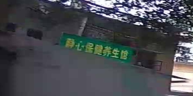 静心大保健养生馆
