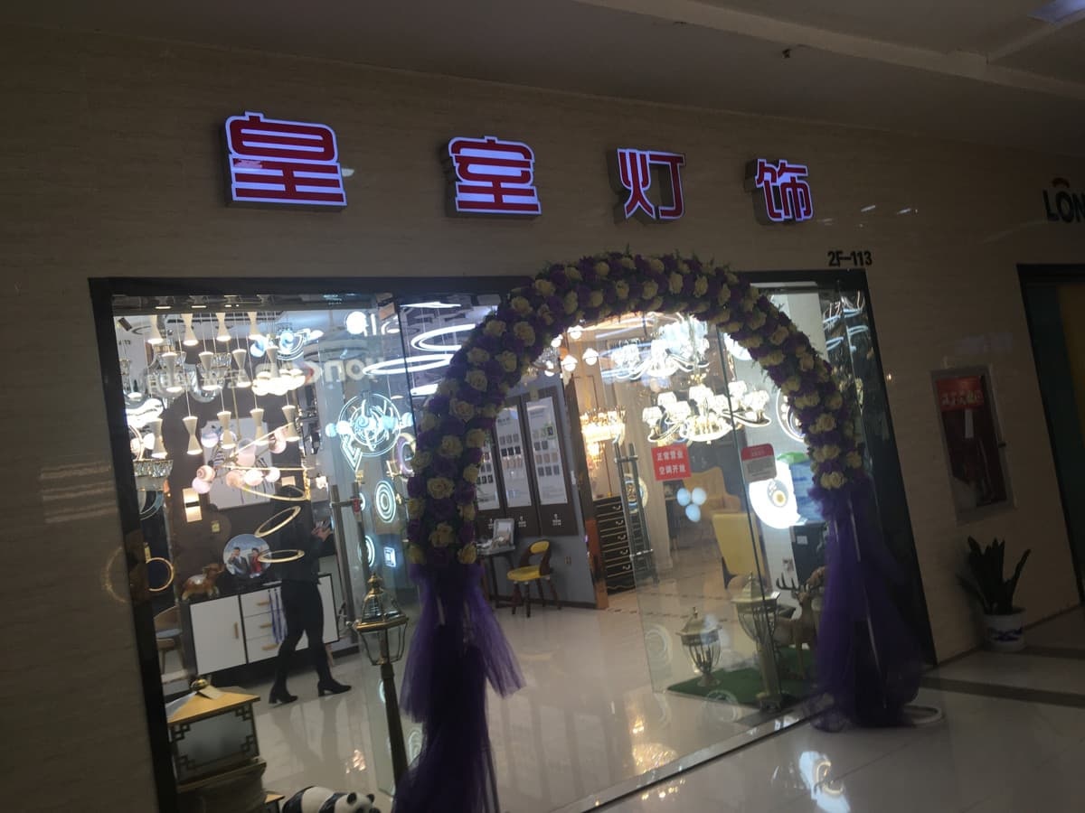 皇室灯饰(南京板桥弘阳店)