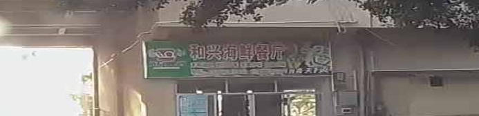 和兴海鲜餐厅
