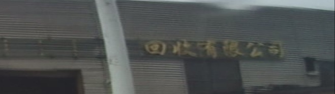 回收有限公司