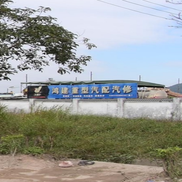 鸿建重型汽配汽修厂