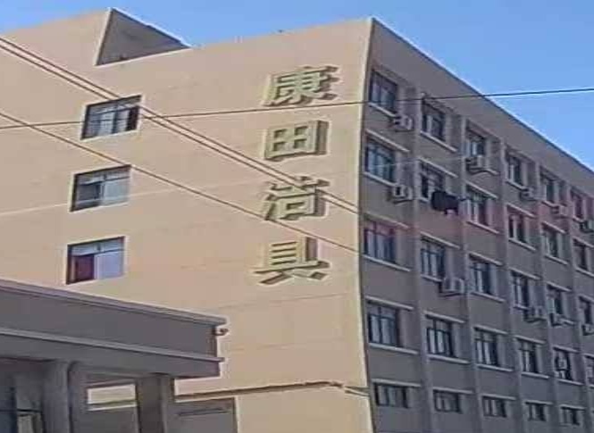 浙江康田洁具科技有限公司