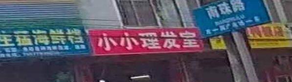 小小理发室