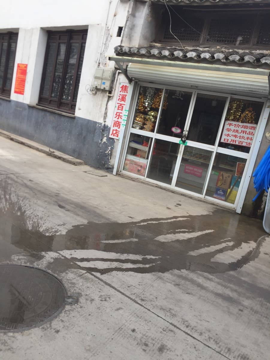 红星粮油店