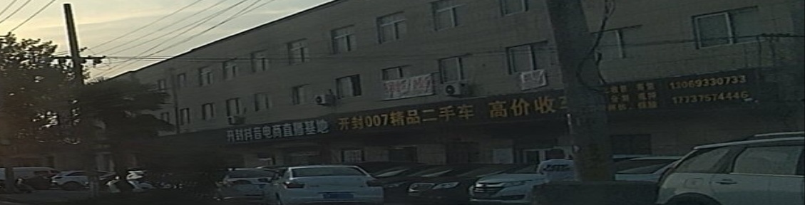 开封007精品二手车