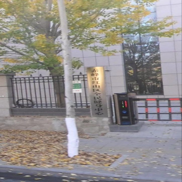 赤峰市红山区全民健身中心