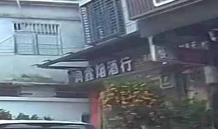 润鑫烟酒行
