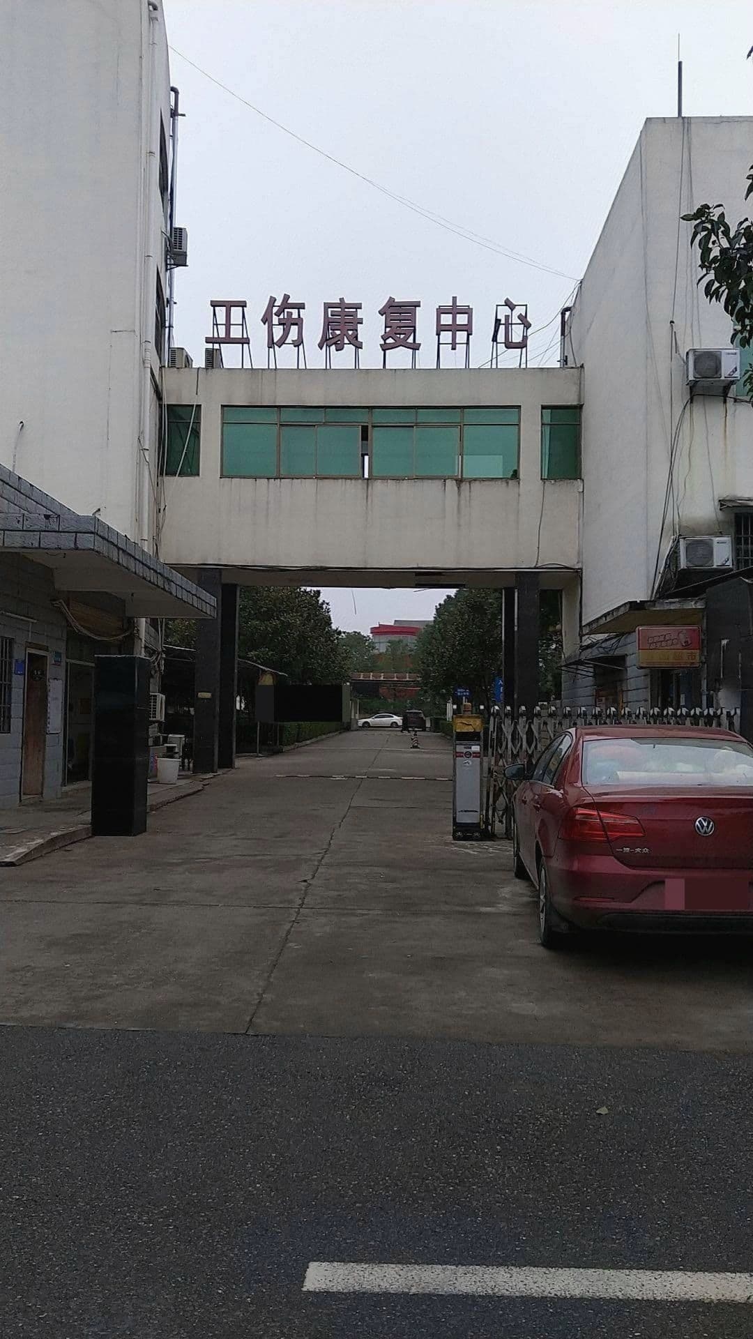 湖南省工伤康复中心