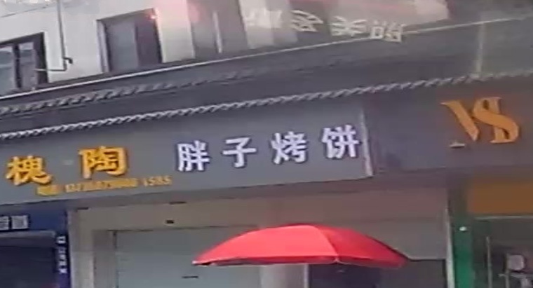 胖子烤饼