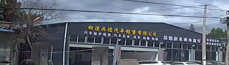 品德名车