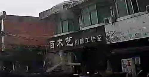 百木艺根雕工作室