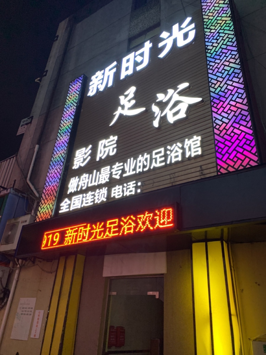 新时光足浴