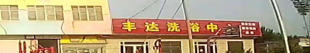 宏达洗浴中心