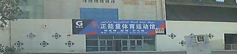 正能量体育运动馆