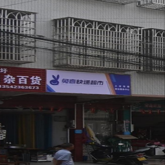 兔喜快递超市(X633店)