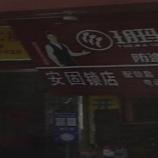 安固锁店