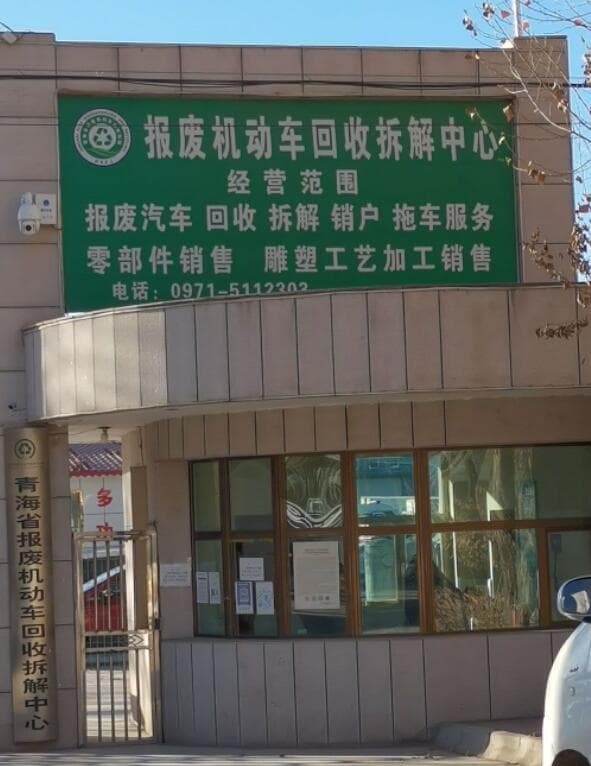 青海报废机动车拆解中心