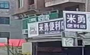 米勇便利店