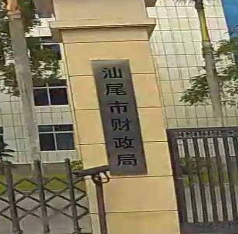 汕尾市财政局