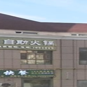 金顺自主火锅