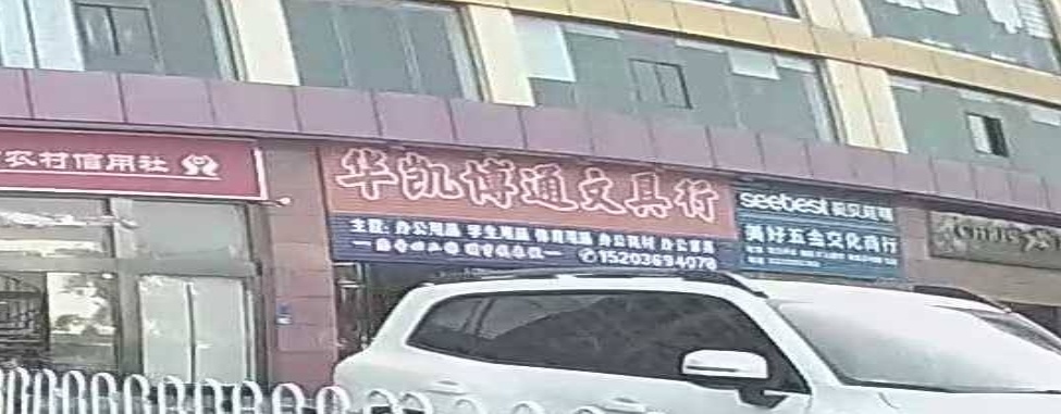 华凯博通文具行