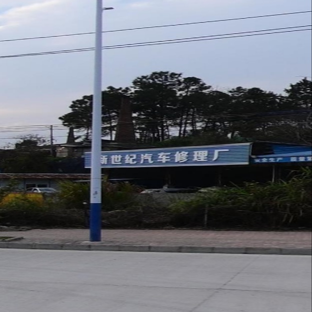 新世纪汽车修理厂