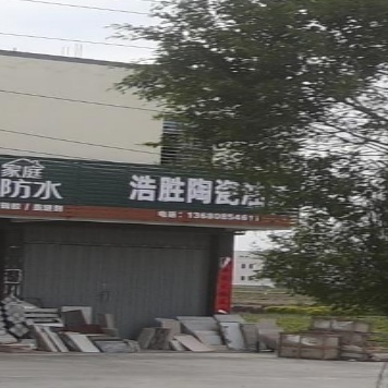 浩胜陶瓷油漆